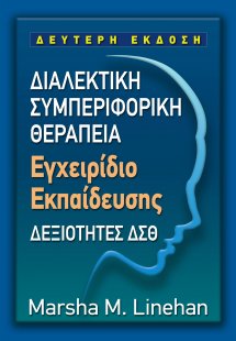 Διαλεκτική Συμπεριφορική Θεραπεία (ΔΣΘ) - Εγχειριδίο Εκ...